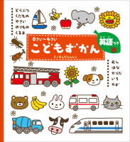 こどもずかん『０さい～４さい　こどもずかん　英語つき　どうぶつ　くだもの　やさい　のりもの　くるま　むし　はな…』