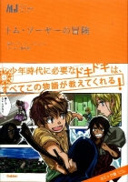 マンガジュニア名作シリーズ『トム・ソーヤーの冒険』