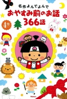 名作よんでよんで『おやすみ前のお話３６６話　４冊入り』