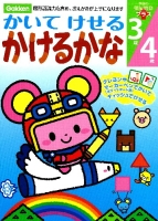 学研の頭脳開発プラス『３歳　４歳　かいてけせる　かけるかな』