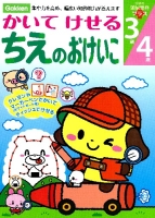 学研の頭脳開発プラス『３歳　４歳　かいてけせる　ちえのおけいこ』