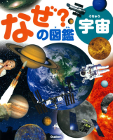 なぜ？の図鑑『宇宙』