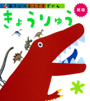 あそびのおうさまずかん『きょうりゅう　新版』