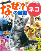 なぜ？の図鑑『ネコ』
