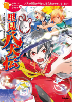１０歳までに読みたい日本名作『里見八犬伝』