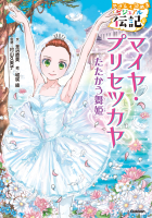 やさしく読める　ビジュアル伝記『マイヤ・プリセツカヤ』