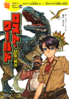 １０歳までに読みたい世界名作『ロスト・ワールド　恐竜の世界』