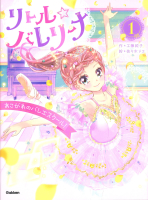 リトル☆バレリーナ『リトル☆バレリーナ　あこがれのバレエスクール！』