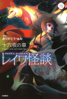 ５分後の隣のシリーズ『レイワ怪談　十六夜の章』