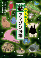 『ゆるゆるアマゾン図鑑』