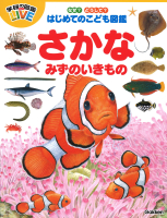 『なぜ？どうして？はじめてのこども図鑑　さかな・みずのいきもの』