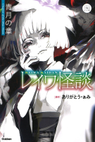 ５分後の隣のシリーズ『レイワ怪談　青月の章』