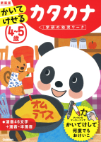 学研の幼児ワーク『４～５歳　かいてけせる　カタカナ　新装版』