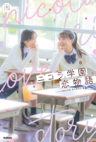 ５分後の隣のシリーズ『ニコラ学園恋物語』