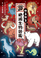 『ゆるゆる絶滅生物図鑑』