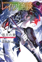 ５分後の隣のシリーズ『レイワ怪談　雨月の章』