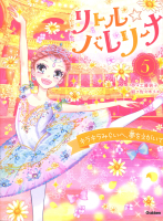 リトル☆バレリーナ『リトル☆バレリーナ　キラキラみらいへ、夢をえがいて』