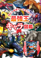 最強王図鑑シリーズ『最強王キャラ図鑑』