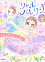 リトル☆バレリーナ『リトル☆バレリーナ　夢色ときめきストーリー☆３つ』