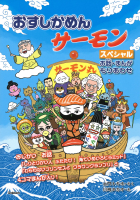 おすしかめんサーモン『おすしかめんサーモン　スペシャル　お話・まんがもりあわせ』