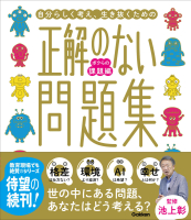新時代の教養『正解のない問題集　ボクらの課題編』