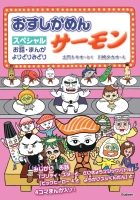 おすしかめんサーモン『おすしかめんサーモン　スペシャル　お話・まんが　よりどりみどり』