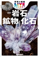 学研の図鑑ＬＩＶＥ（ライブ）ポケット『岩石・鉱物・化石　新版』