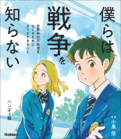新時代の教養『僕らは戦争を知らない　世界中の不条理をなくすためにキミができること　ハンディ版』