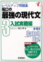 レベルアップ問題集『船口の最強の現代文　３入試実戦編』