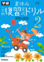 夏休み復習完成ドリル『小学２年』