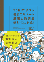 『ＴＯＥＩＣテスト書きこみノート　単語＆熟語編　新形式に対応！』