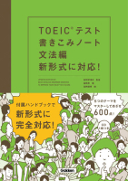 『ＴＯＥＩＣテスト書きこみノート　文法編　新形式に対応！』