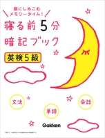 寝る前５分暗記ブック『英検５級』