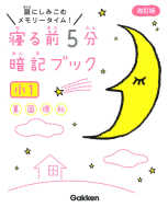 寝る前５分暗記ブック『寝る前５分暗記ブック　小１　算数・国語・理科・社会』