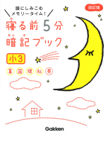 寝る前５分暗記ブック『寝る前５分暗記ブック　小３　算数・国語・理科・社会・英語』