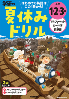 学研の夏休みドリル『小学１・２・３年　アルファベット・ローマ字・英単語　はじめての英語』