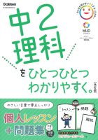 中学ひとつひとつわかりやすく『中２理科をひとつひとつわかりやすく。改訂版』