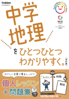 中学ひとつひとつわかりやすく『中学地理をひとつひとつわかりやすく。改訂版』