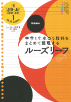 ルーズリーフ参考書『中１　５教科　改訂版　中学１年生の５教科をまとめて整理するルーズリーフ』