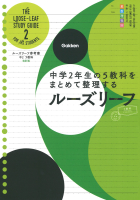 ルーズリーフ参考書『中２　５教科　改訂版　中学２年生の５教科をまとめて整理するルーズリーフ』