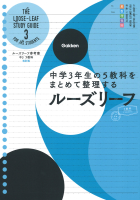ルーズリーフ参考書『中３　５教科　改訂版　中学３年生の５教科をまとめて整理するルーズリーフ』
