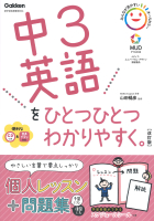 中学ひとつひとつわかりやすく『中３英語をひとつひとつわかりやすく。改訂版』