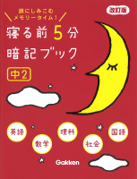 寝る前５分暗記ブック『寝る前５分暗記ブック　中２　改訂版　英語・数学・理科・社会・国語』