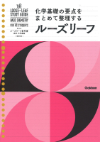 ルーズリーフ参考書『高校　化学基礎　改訂版』