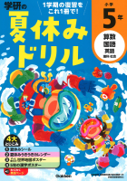 学研の夏休みドリル『小学５年』