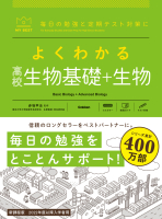 マイベスト参考書『よくわかる高校生物基礎＋生物』
