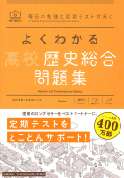 マイベスト問題集『よくわかる高校歴史総合　問題集』