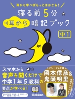 寝る前５分暗記ブック『寝る前５分耳から暗記ブック　中１　英語・数学・理科・社会・国語』