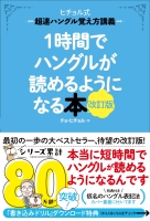 ヒチョル式『１時間でハングルが読めるようになる本　改訂版　超速ハングル覚え方講義』