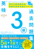 英検過去問題集『２０２４年度　英検３級過去問題集』